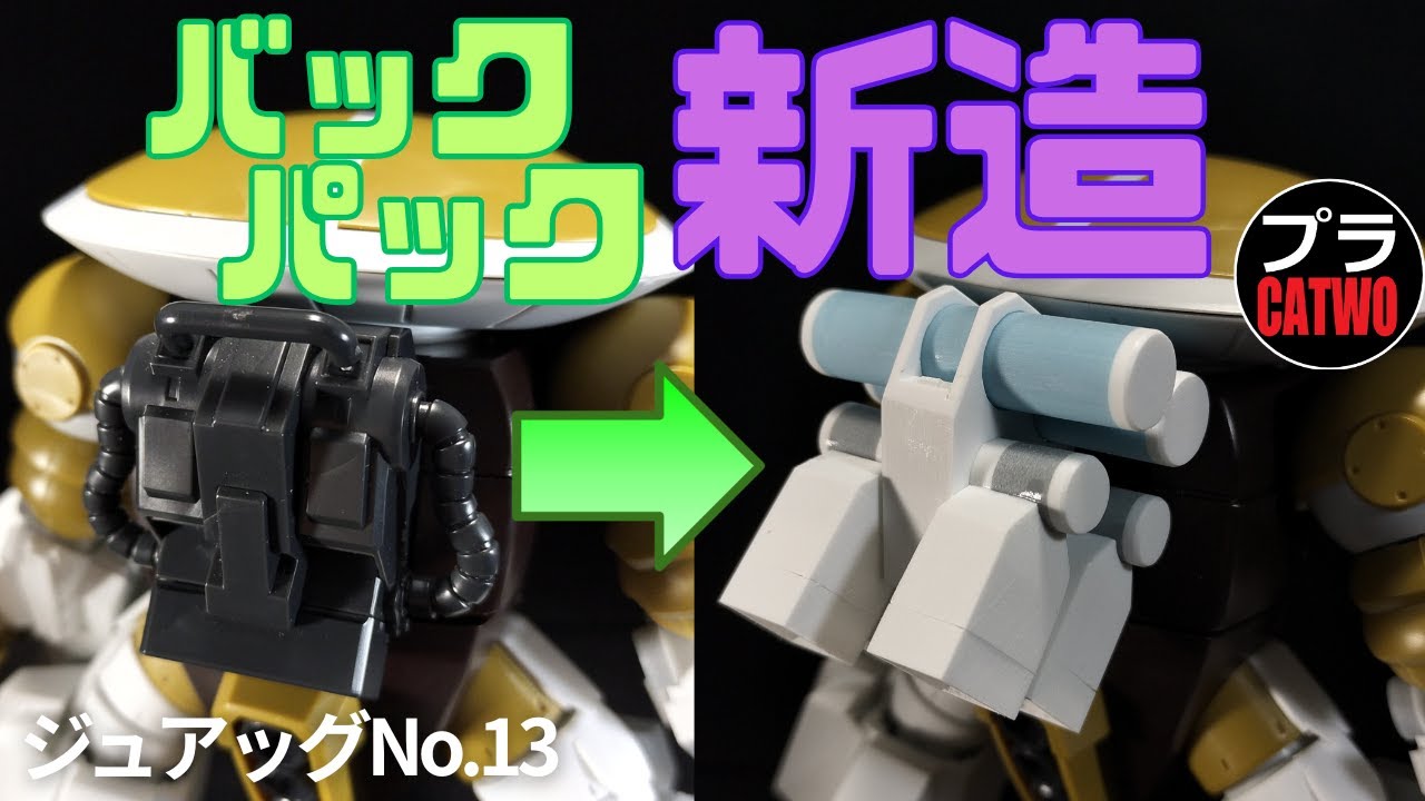 ジュアッグ（バックパック新造編）