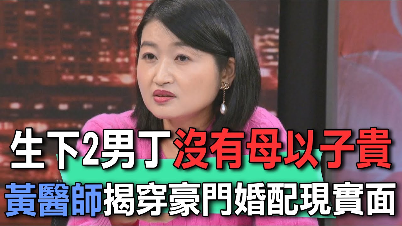 生下2男丁沒有母以子貴  黃醫師揭穿豪門婚配現實面【新聞挖挖哇】