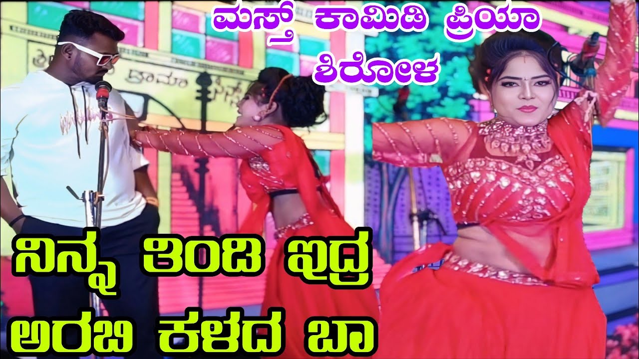 ಪ್ರಿಯಾ ಶಿರೋಳ. ನಿನ್ನ ತಿಂಡಿ ಇದ್ರ ಅರಬಿ ಕಳದ ಬಾ..