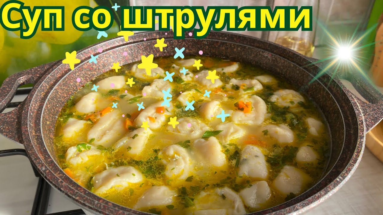 🥣 Суп со штрулями  порадует вашу семью.