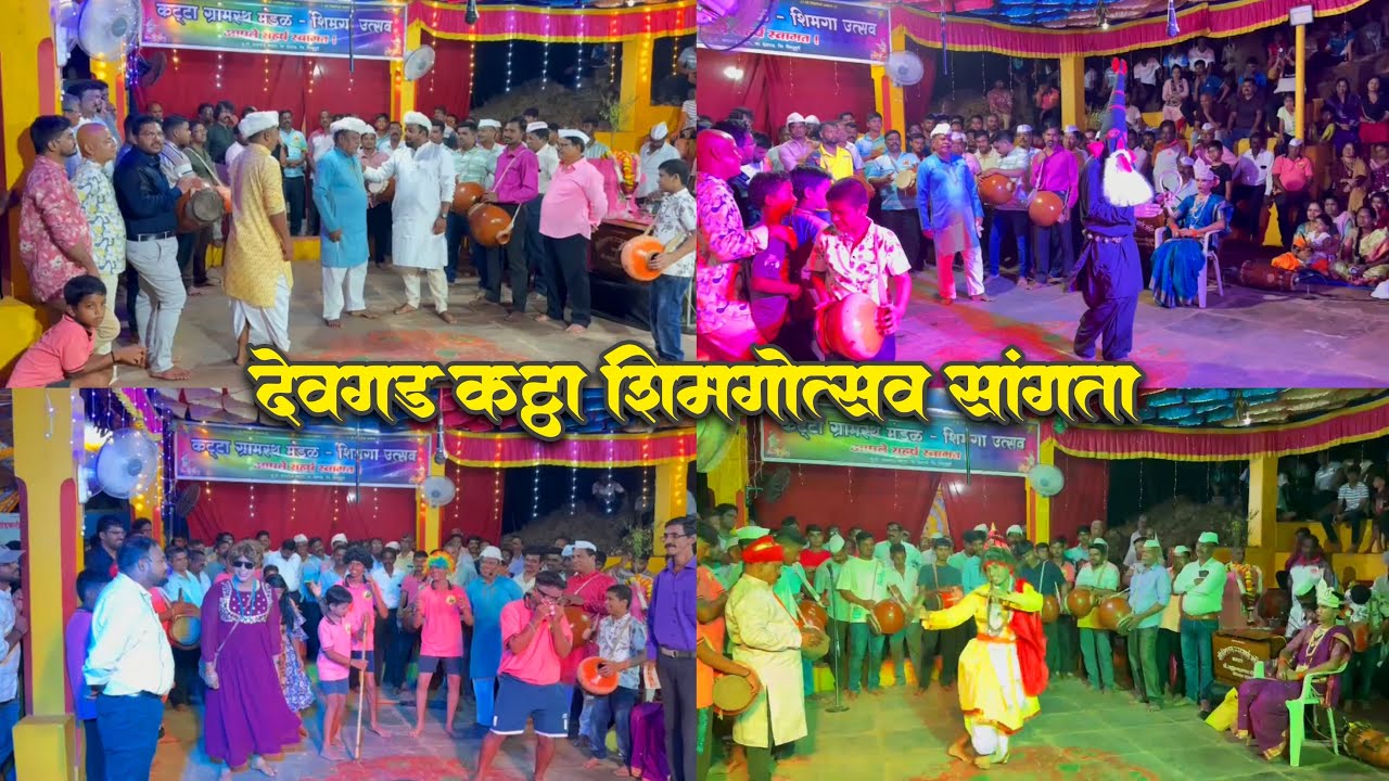 देवगड कट्टा गावचा शिमगोत्सव सांगता 