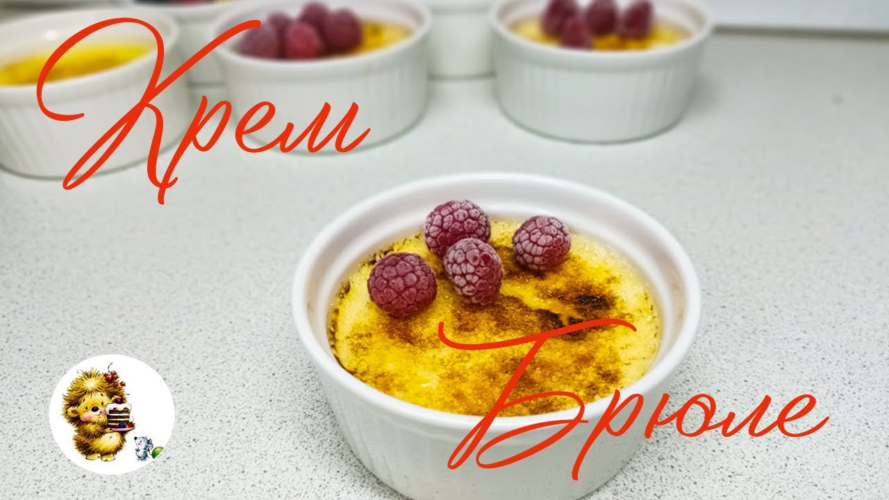 КРЕМ - БРЮЛЕ самый вкусный и легкий десерт#десерты #рецепты
