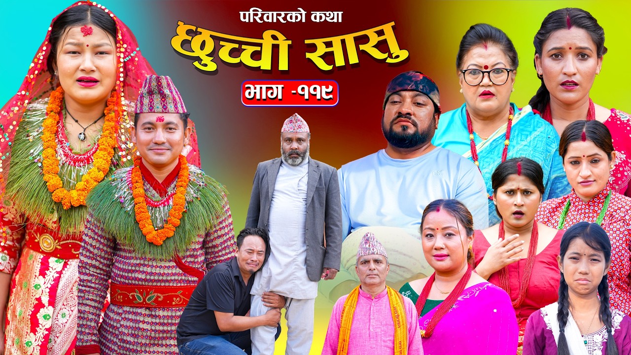 छुच्ची सासु भाग-११९ | Chhuchchi Sasu Ep 119 | परिवारको कथा | Nepali Sentimental Serial May 28 2026