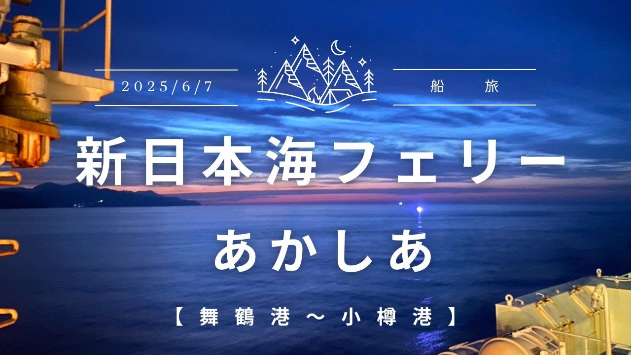 #1出発 新日本海フェリー【あかしあ】舞鶴港から小樽港へ