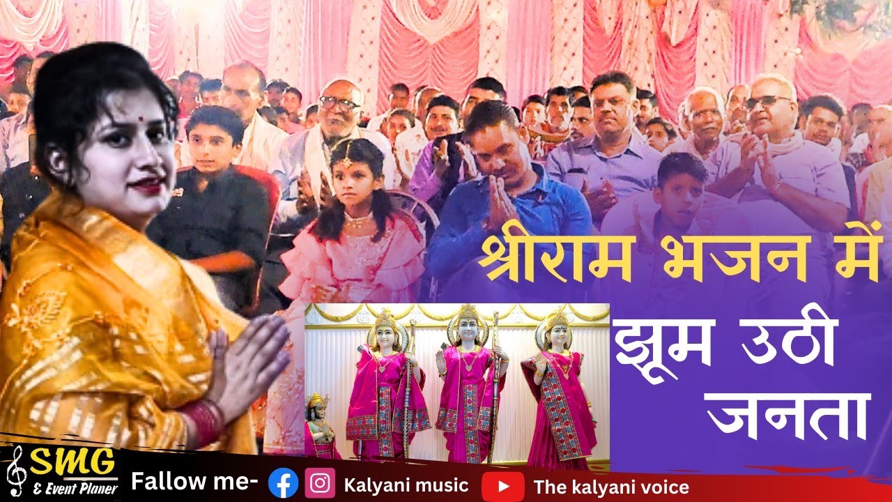 श्रीराम के भजन में झूम उठी जनता by Kalyani Mishra Rewa #kalyanimishra #kalyanimusic #shree_ram