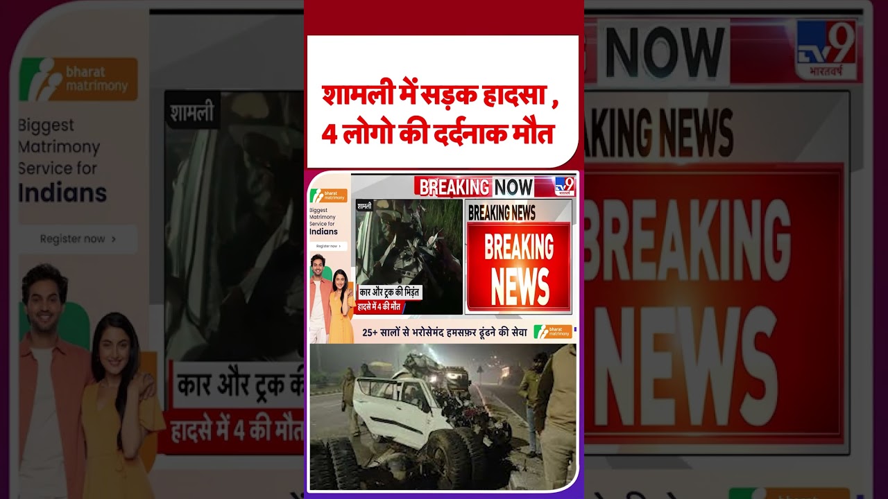 Road Accident In Shamli: शामली में सड़क हादसा , 4 लोगो की दर्दनाक मौत - Tv9 | UP News | #shorts