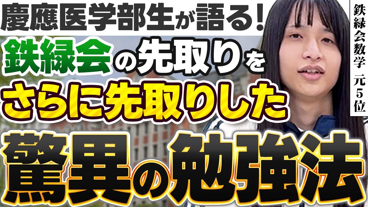 【対談】鉄緑会の授業を先取りした勉強法の全貌を慶應医学部生が徹底解説