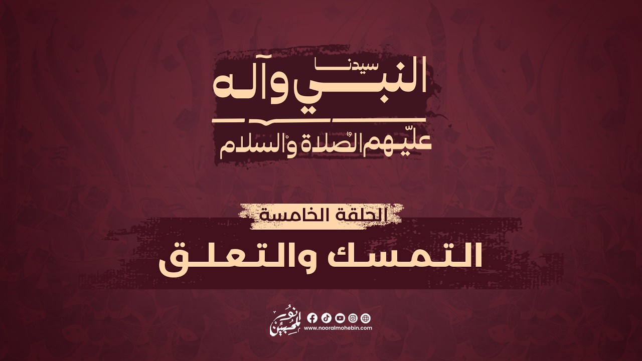 05 | التمسك والتعلق | Faithful Attachment to the Prophet’s Household