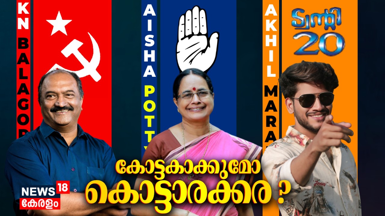KN Balagopal Vs Aisha Potty Vs Akhil Marar; കൊട്ടാരക്കരയിൽ പോരാട്ടം കനക്കും | Assembly Election