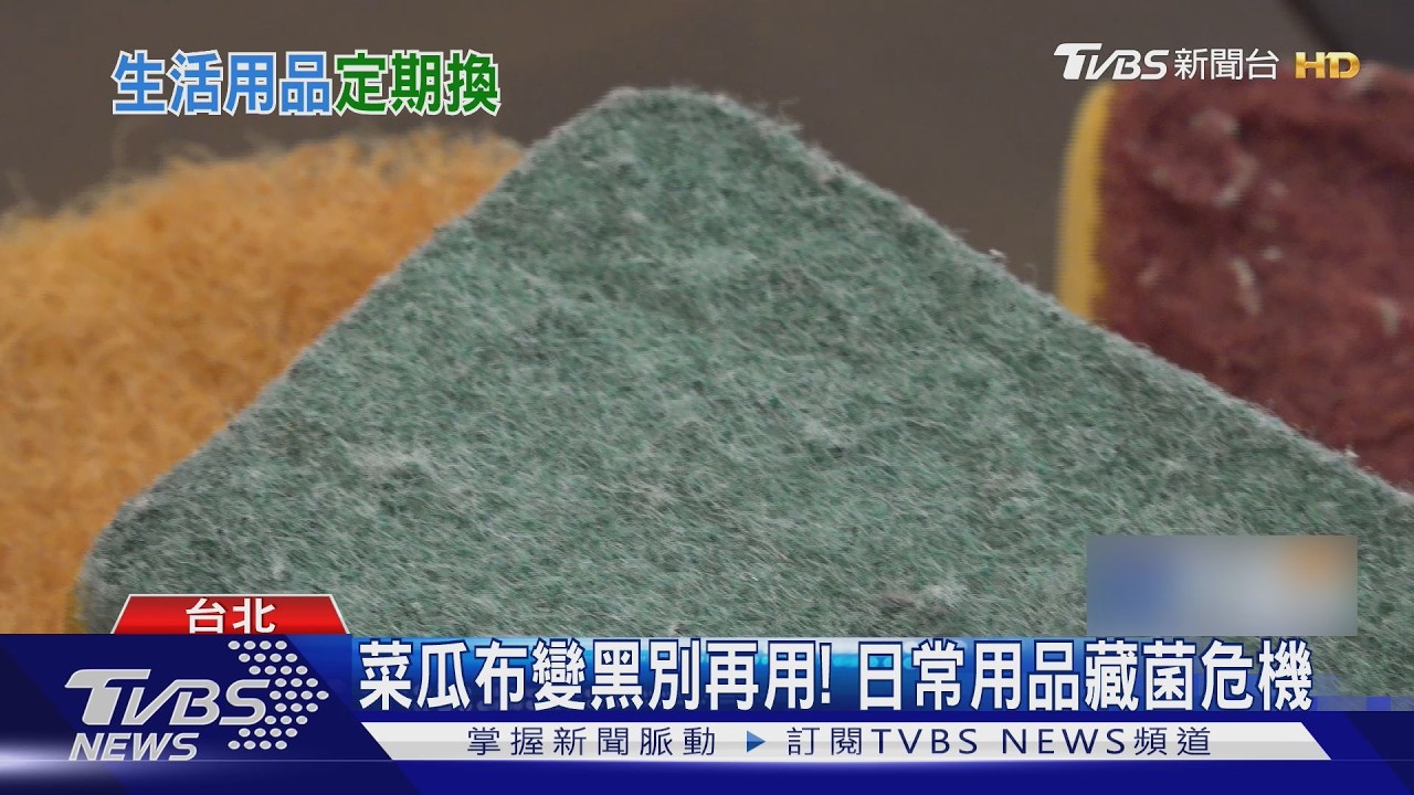 家中細菌潛伏中!「菜瓜布用太久」釀健康危機 專家揭最後期限｜十點不一樣20260208 @TVBSNEWS02