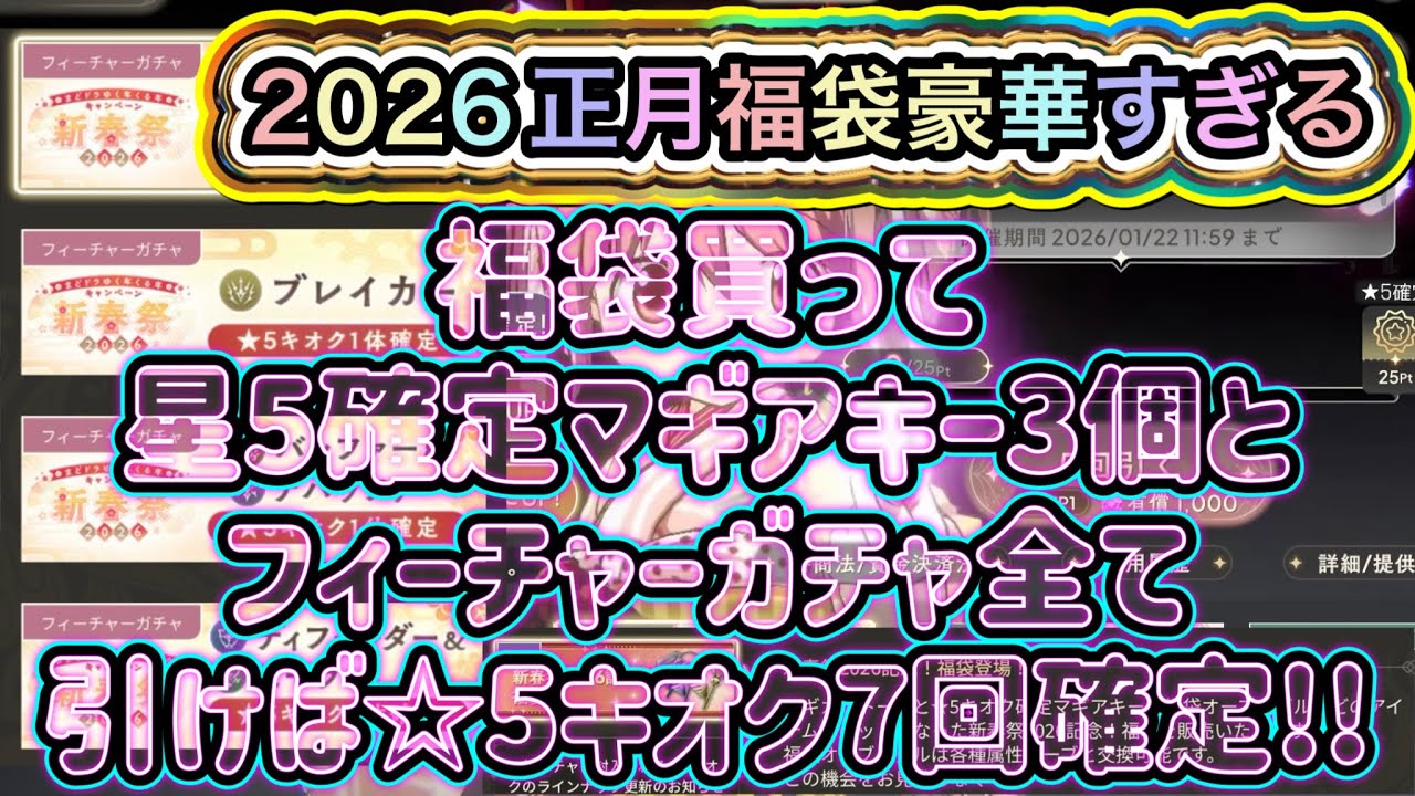 【まどドラ】新春祭2026記念福袋松竹梅を購入し有償限定ロール別フィーチャーガチャを引く!! 実況【魔法少女まどか☆マギカ Magia Exedra】