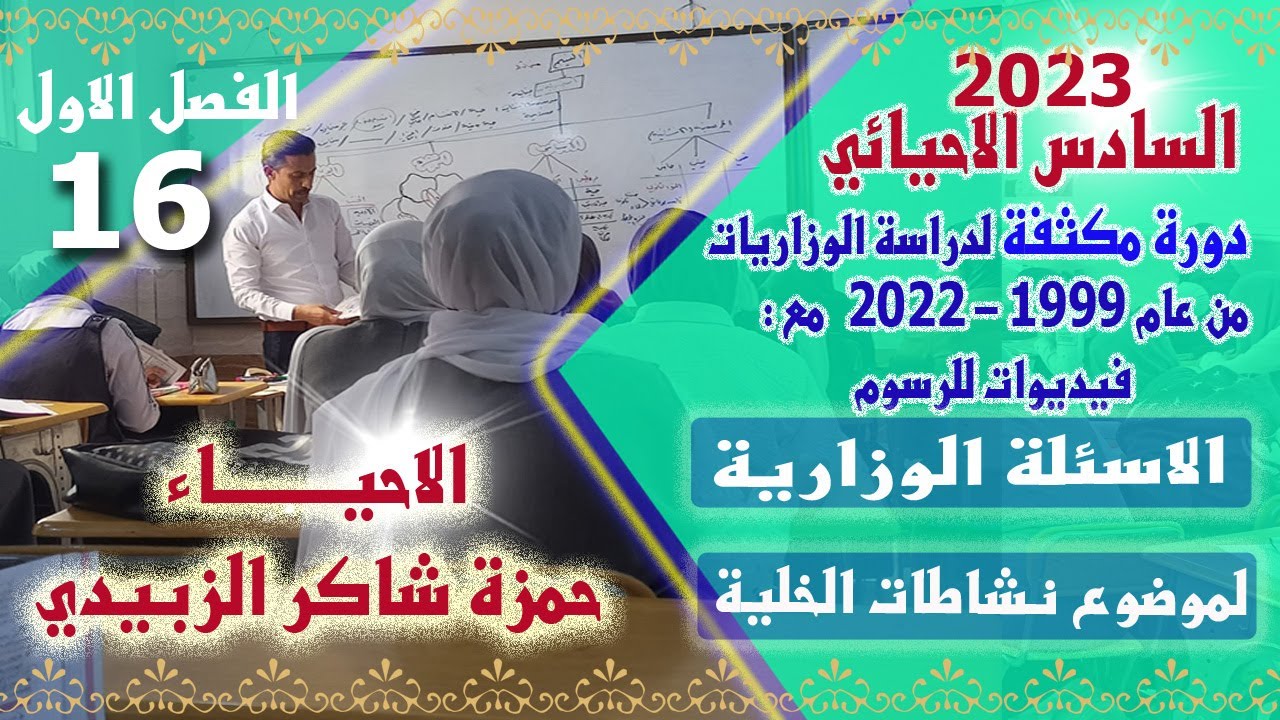 الاسئلة الوزارية/  نشاطات الخلية  : الانتشار-النفوذية-التناضح-النقل الفعال-البلعمة-الشرب والاخراج