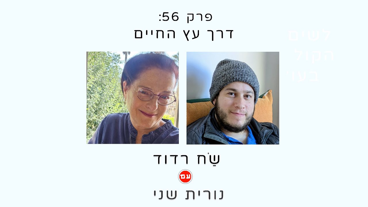 שַׂח רדוד עם נורית שני - דרך עץ החיים
