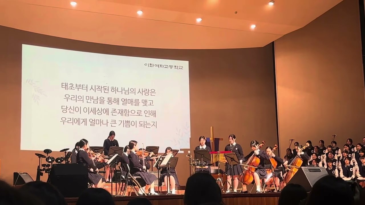 2026 이화여고 오케스트라 뮤즈 “당신은 사랑받기 위해 태어난 사람”