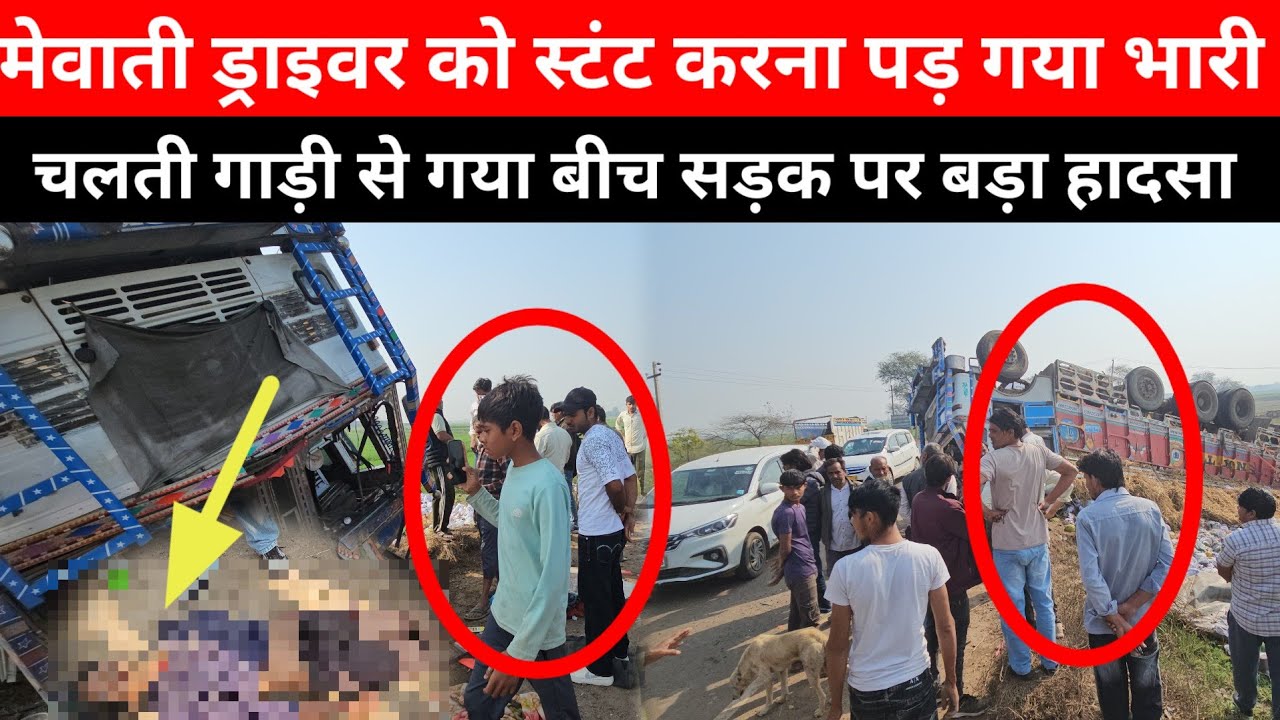 Mewat- मेवाती ड्राइवर को गाडी से स्टंट करना पड़ा भारी, चलती गाड़ी अटेरना गांव के पास हुआ बड़ा हादसा...