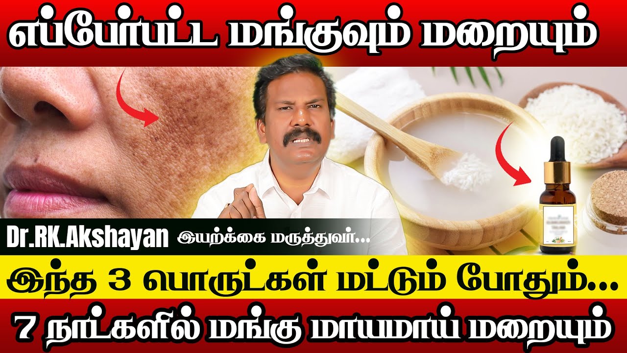 மங்கு மறைந்து முகம் வசீகரமாக 7 நாட்கள் இதை செய்யுங்கள் | Dr.R.K.Akshayan |mangu maraiya tips tamil