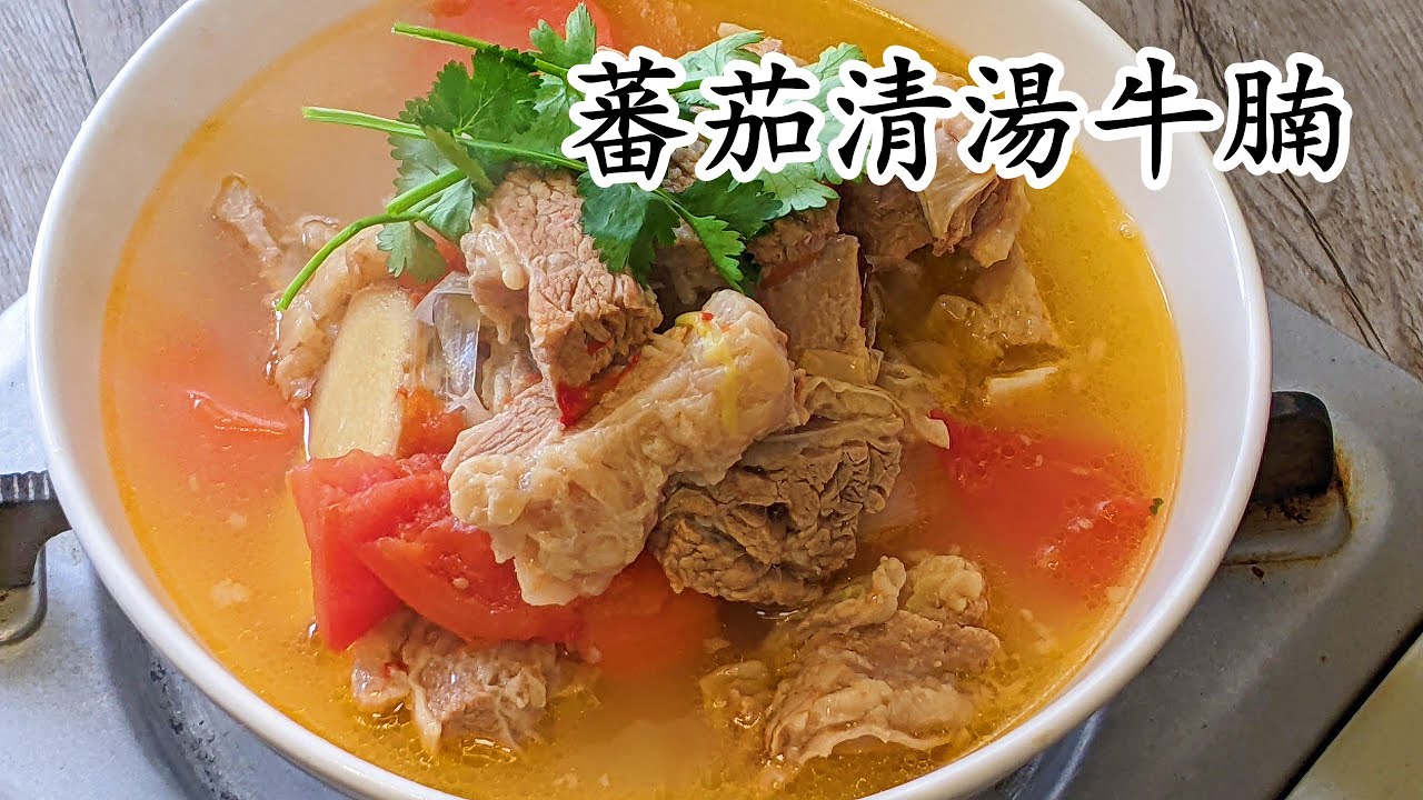 蕃茄清湯牛腩/暖身/補血/簡單做法/45分鐘攪掂/湯清味濃/粵語中字
