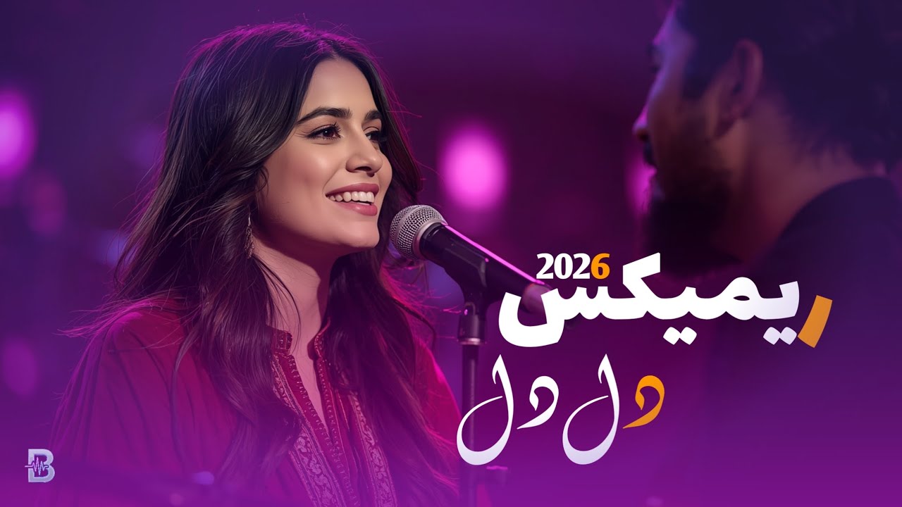 Del Del | Tajiki Remix 2026 🔥 | دل دل | ریمیکس تاجیکی 2026 🔥 | Bemix Beats Studio