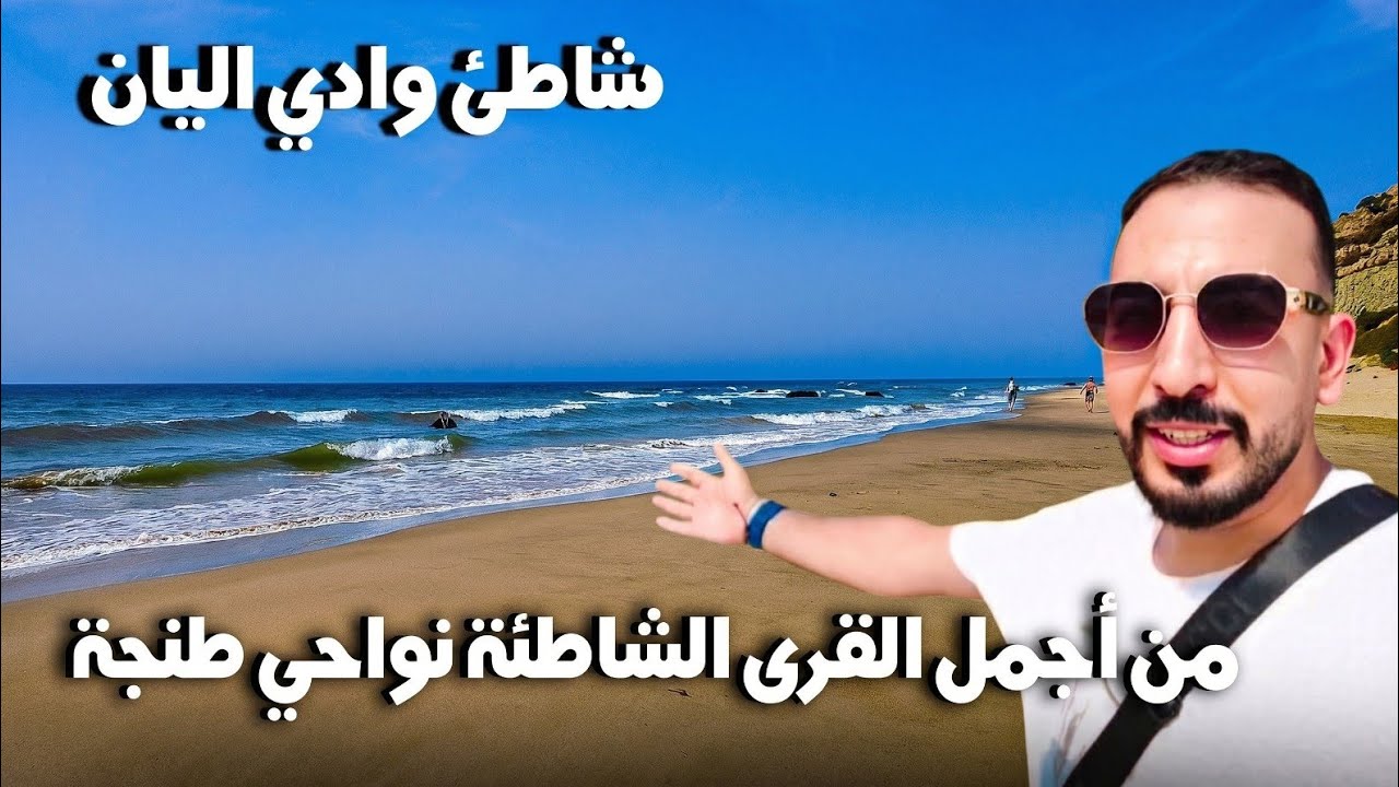 شاطئ وادي اليان نواحي مدينة طنجة plage Oued aliane