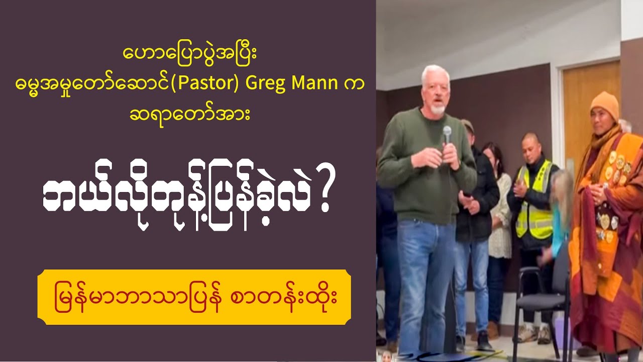ဟောပြောပွဲအပြီး ဓမ္မအမှုတော်ဆောင် Pastor Greg Mann က ဘယ်လိုတုန့် ပြန်ခဲ့လဲ?