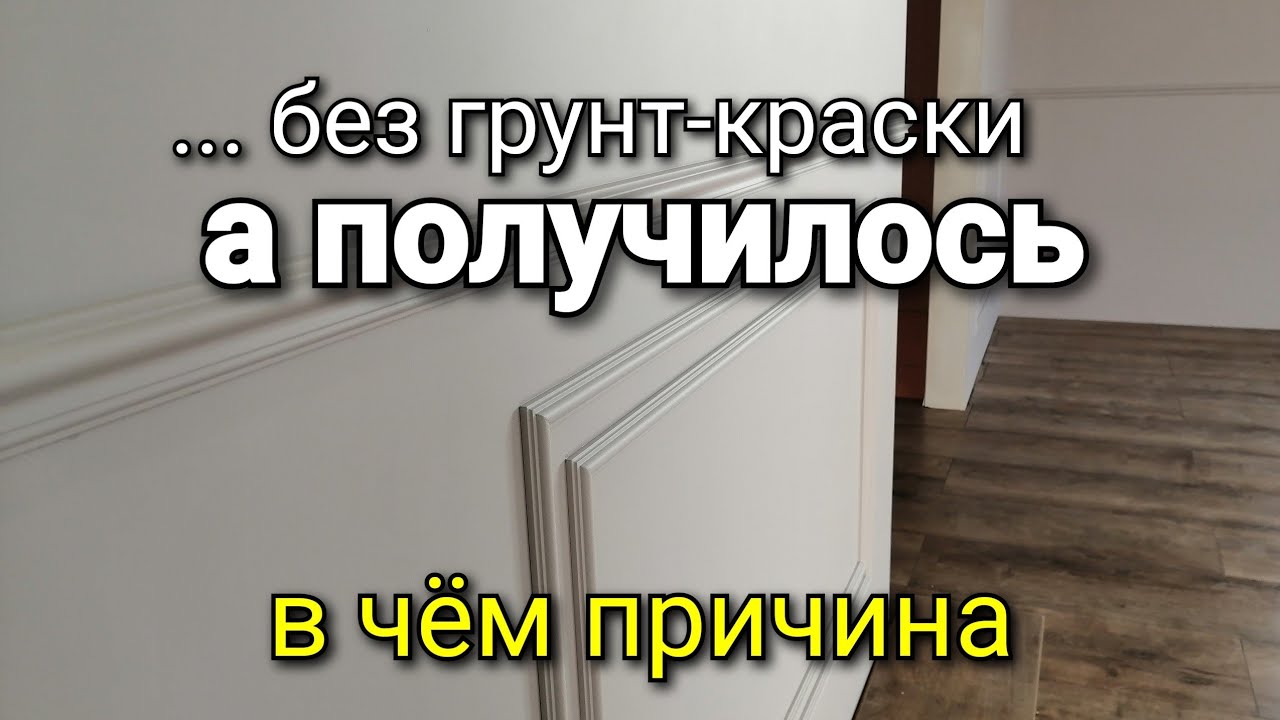 Можно ли ОБОЙТИСЬ без ГРУНТ-КРАСКИ? Почему многие СПРАВЛЯЮТСЯ без неё? Высококачественная покраска