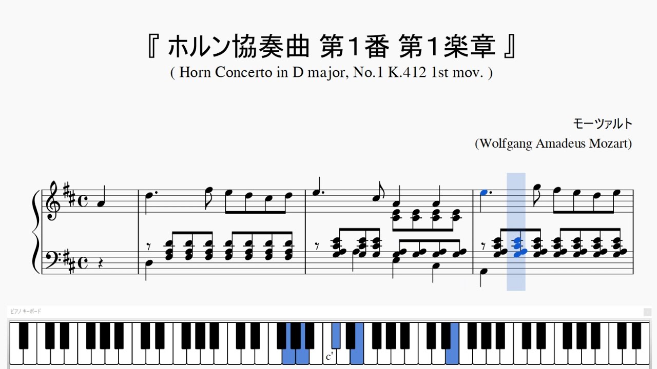 『モーツァルト：ホルン協奏曲 第１番 第１楽章』（Mozart, Horn Concerto, No.1 K.412, 1st mov.）（ピアノ楽譜）