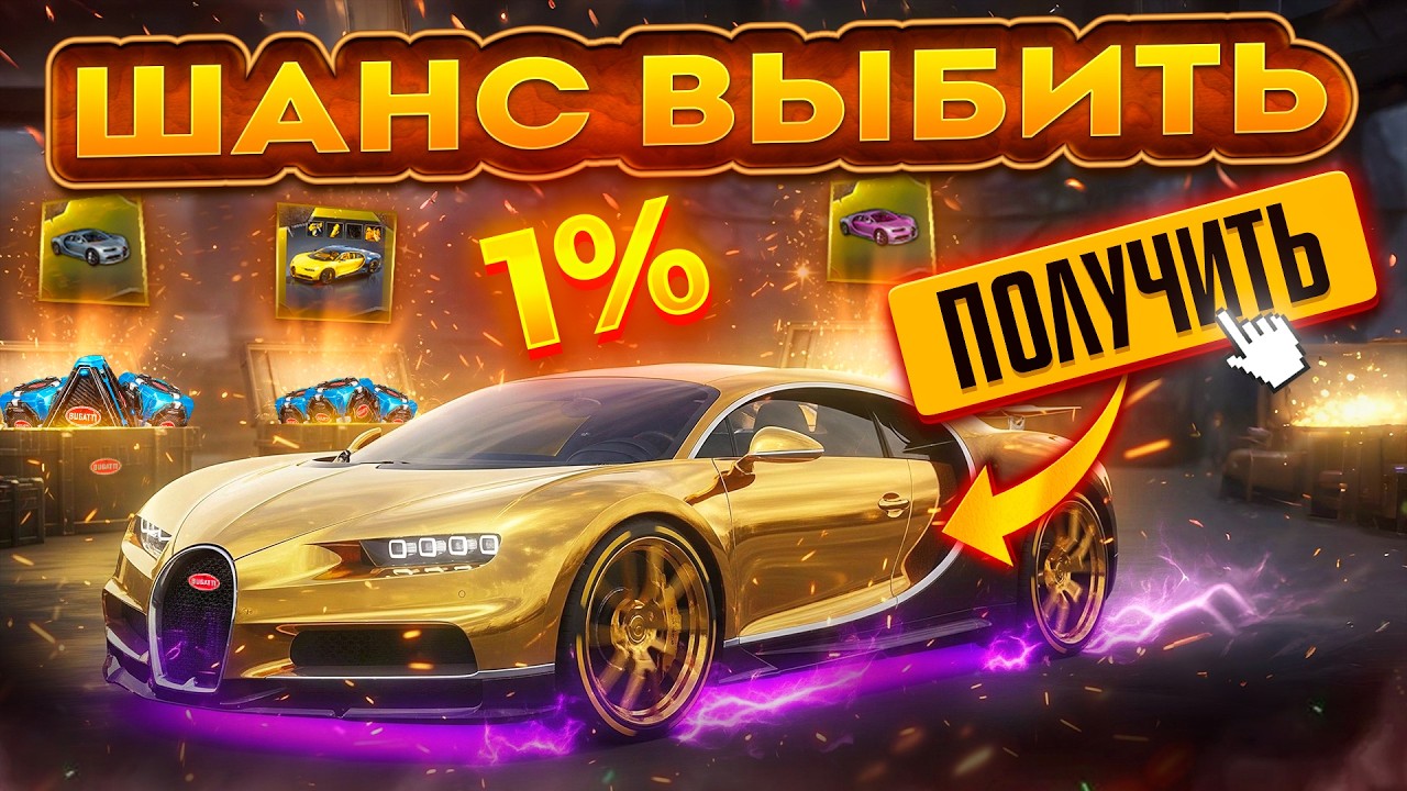 ПОДКРУТКА ПАРТНЕРАМ! САМАЯ РЕДКАЯ BUGATTI В PUBG - ОТКРЫВАЮ 300 КЕЙСОВ | ОТКРЫТИЕ КЕЙСОВ ПАБГ НА ПК