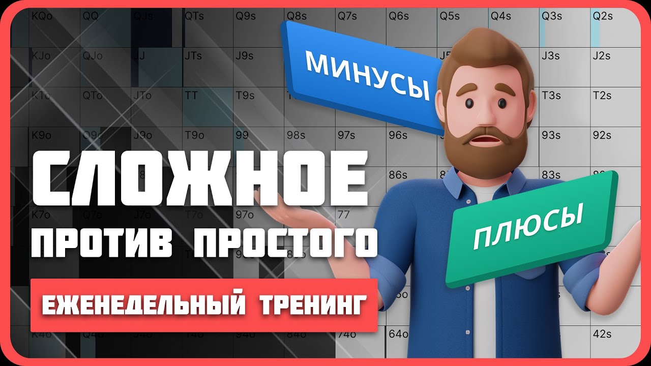 Упрощение покерной стратегии: стоит ли оно того?
