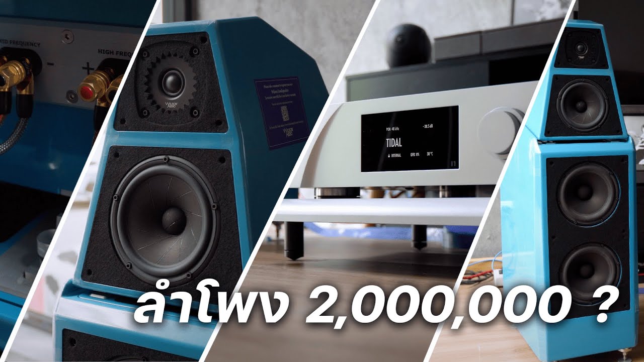 ชุดเซตลำโพงระดับ Ultra Hi-End ราคา 2,000,000 มันเป็นยังไง ?