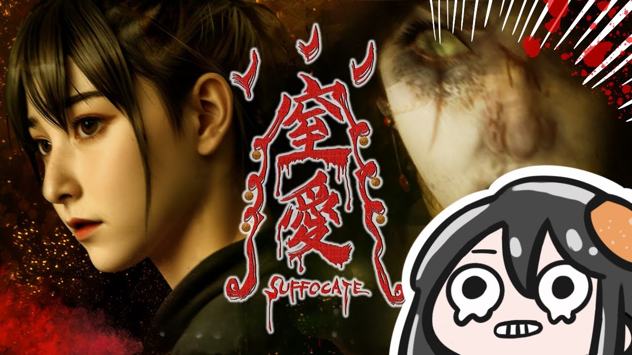 台灣新恐怖遊戲!!!看預告片就嚇死的我有辦法承受嗎..EP1｜窒愛 SUFFOCATE