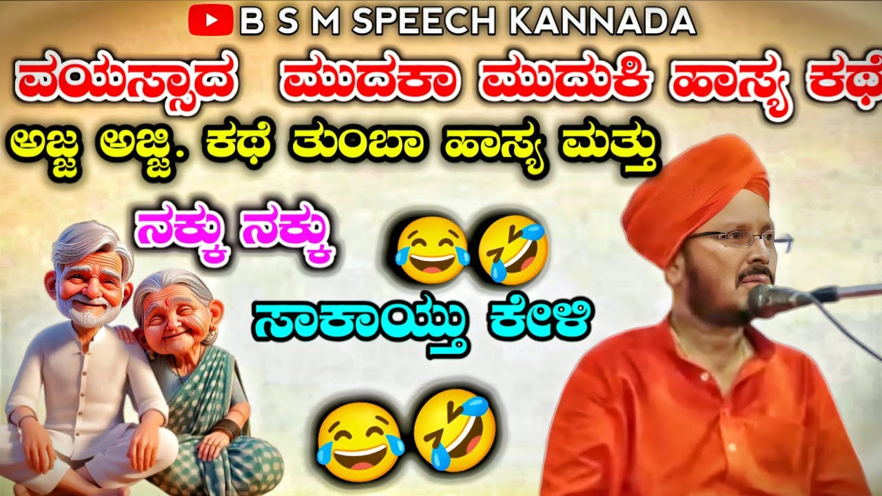 ವಯಸ್ಸಾದ  ಮುದಕಾ ಮುದುಕಿ ಹಾಸ್ಯ ಕಥೆ ಅಜ್ಜ ಅಜ್ಜಿ. ಕಥೆ ತುಂಬಾ ಹಾಸ್ಯ ಮತ್ತು ನಕ್ಕು ನಕ್ಕು ಸಾಕಾಯ್ತು ಕೇಳಿ 😂🤣