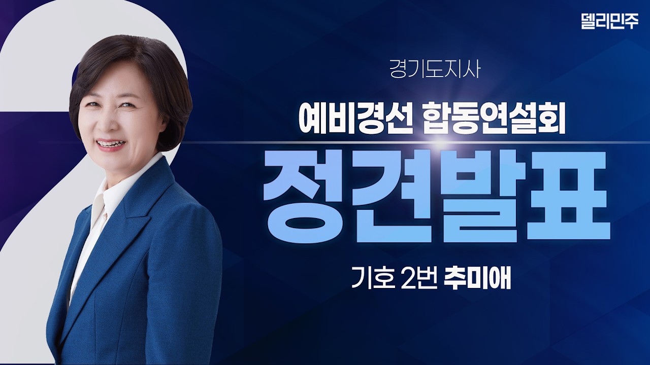 [기호2번 추미애] 경기도지사 예비경선 합동연설회 정견발표