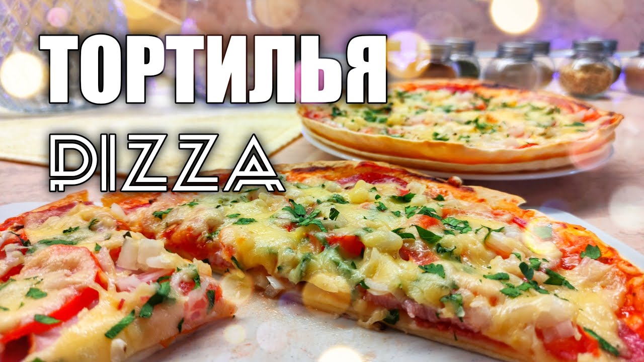 ПИЦЦА ТОРТИЛЬЯ | ВКУСНЕЕ, БЫСТРЕЕ И ДЕШЕВЛЕ ЛЮБОЙ ДОСТАВКИ | ПИЦЦА ИЗ ЛЕПЕШКИ