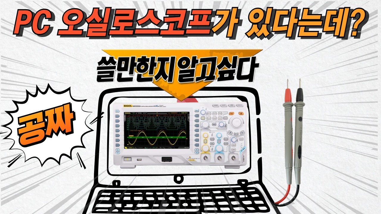 PC용 무료 오실로스크프가 있습니다. 취미용으로는 쓸만할까요?