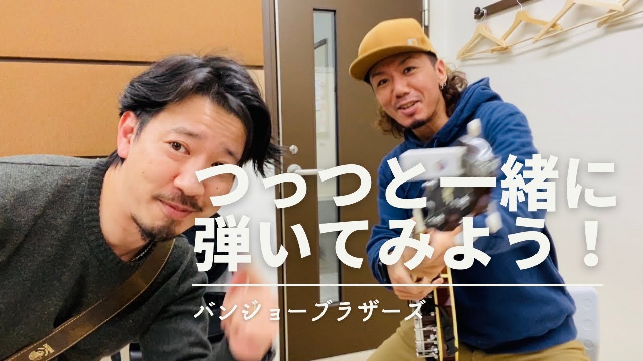 バンジョーブラザーズ　つっつと一緒に弾いてみよう！