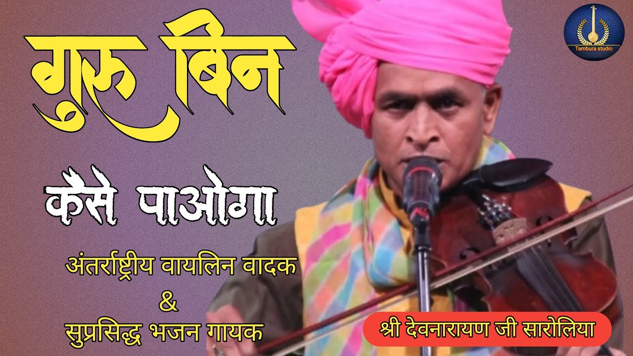 Kabir Bhajan कबीर भजन Guru Vandana गुरु बिन कैसे पाओगा | स्वर देवनारायण जी सारोलिया | Tambura Studio