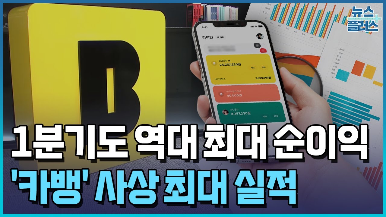 1분기 순익 1,374억 원&hellip;카뱅 사상 최대 실적 / 한국경제TV뉴스