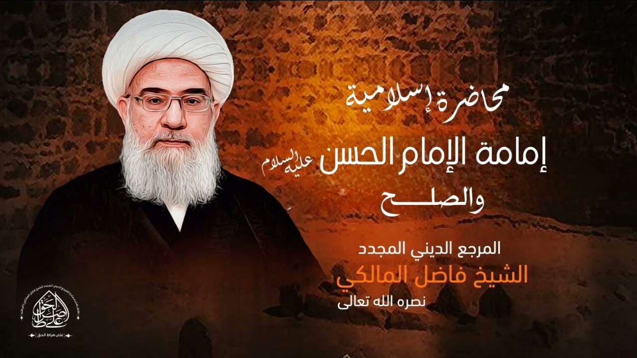 محاضرة إسلامية: إمامة الإمام الحسن عليه السلام والصلح - المرجع الديني الشيخ فاضل المالكي نصره الله