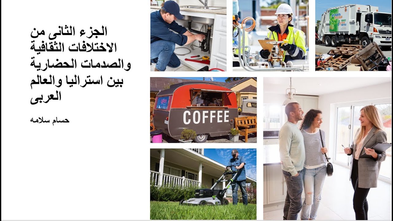 الجزء الثانى من الاختلافات الثقافية والصدمات الحضارية بين استراليا والعالم العربى