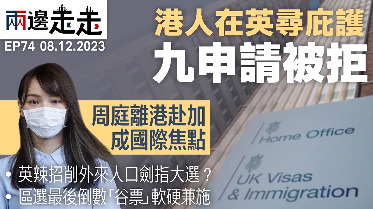EP74｜ 周庭 棄保流亡：大概一輩子不會回香港了！｜ 多名港人在英國申請政治庇護被拒｜兩邊走走