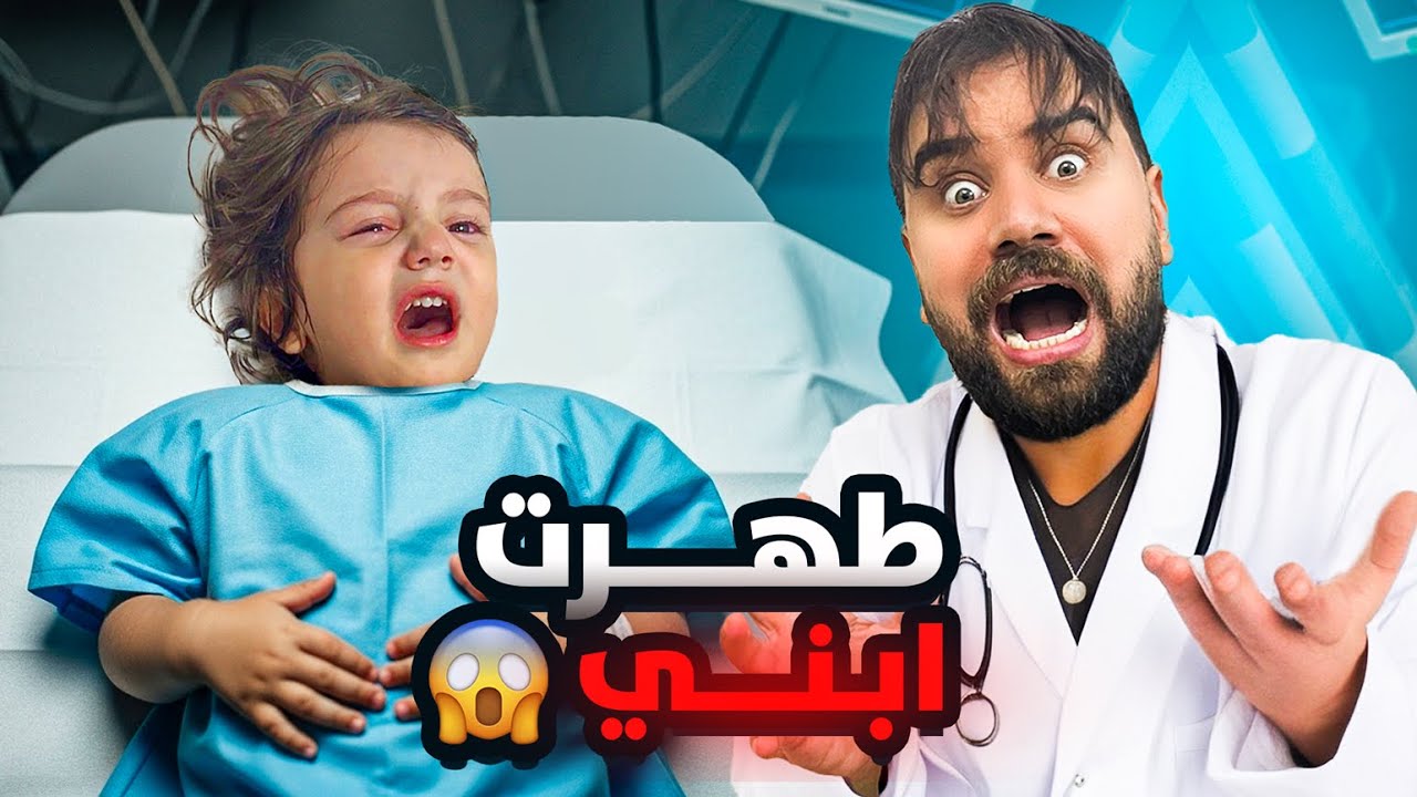 طهور ابني علي😭❤️اصعب واجمل لحظة بحياتنا😍