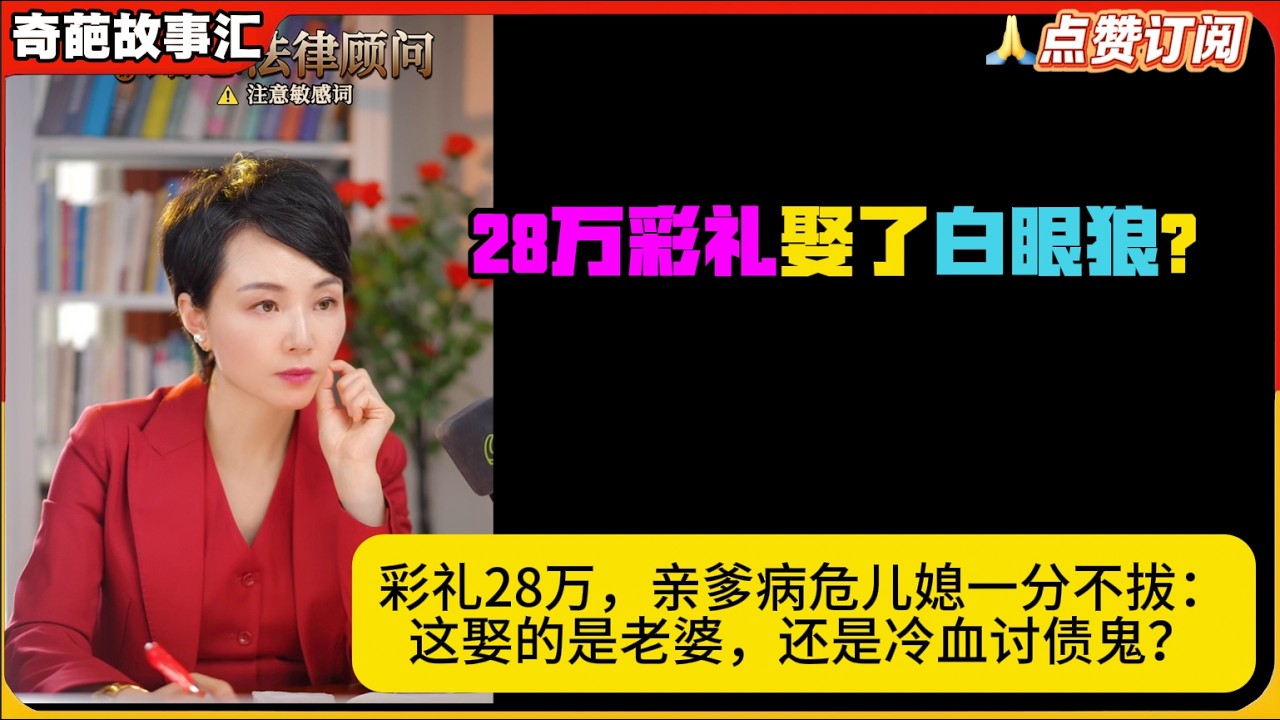 彩礼28万，亲爹病危儿媳一分不拔：这娶的是老婆，还是冷血讨债鬼？白律奇葩故事汇