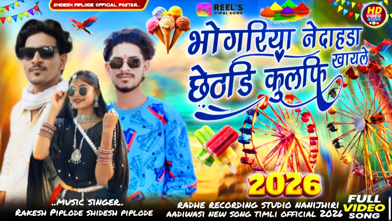 Aadiwasi new song भोंगरिया ने दाहाणा ठंडी कुलफि खावाण🎡 singer shidesh piplode Rakesh Piplode new2026