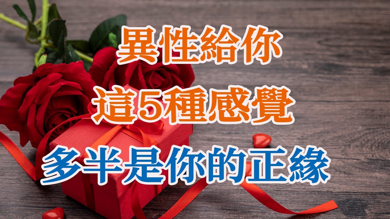 異性給你這5種感覺，多半是你的正緣！