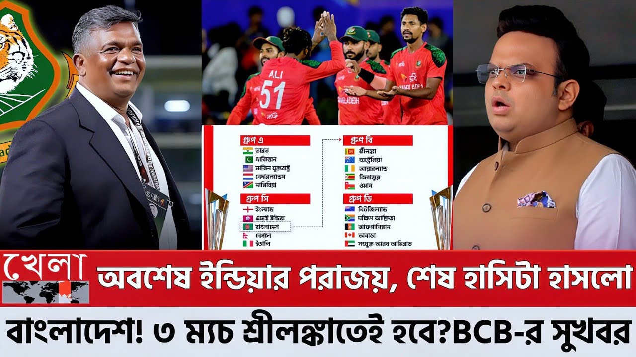 অবশেষ ইন্ডিয়ার পরাজয়, শেষ হাসিটা হাসলো বাংলাদেশ! ৩ ম্যচ শ্রীলঙ্কাতেই হবে? BCB-র সুখবর দিলো আইসিসি