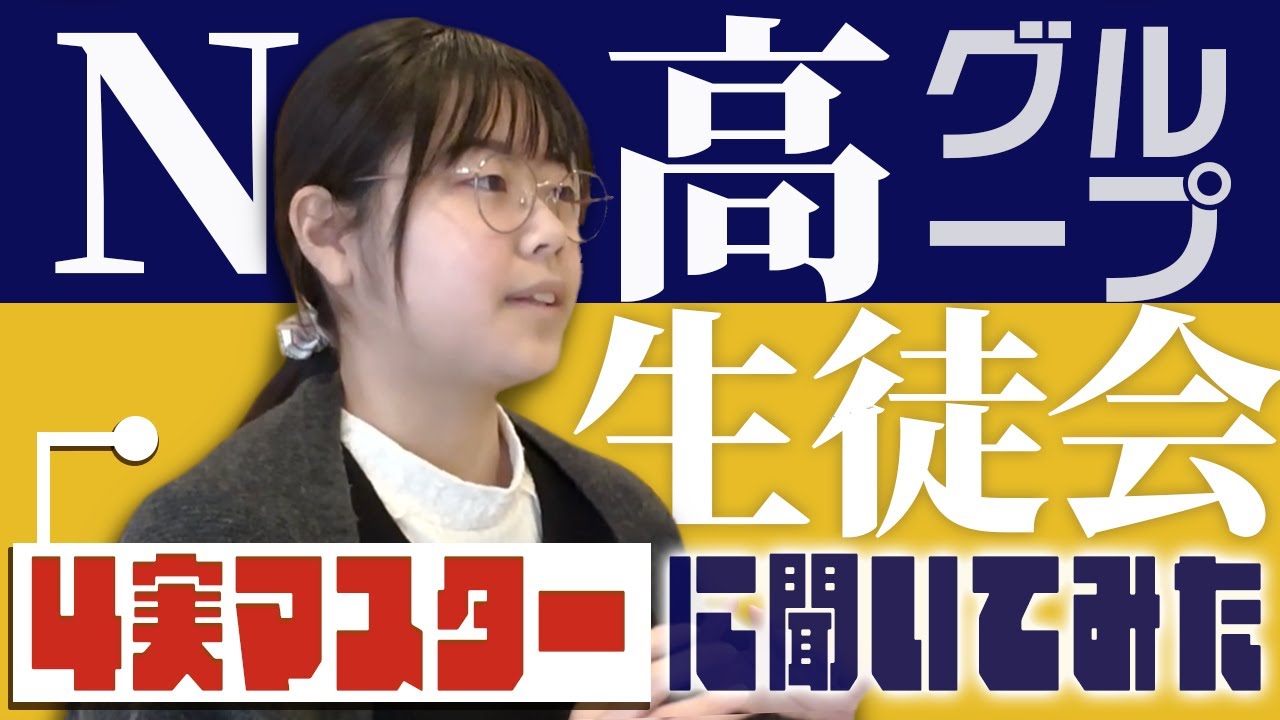 【N高グループ生徒会】4つの生徒会委員を兼任する大忙しの【4実マスター】にタスク管理について聞いてみた