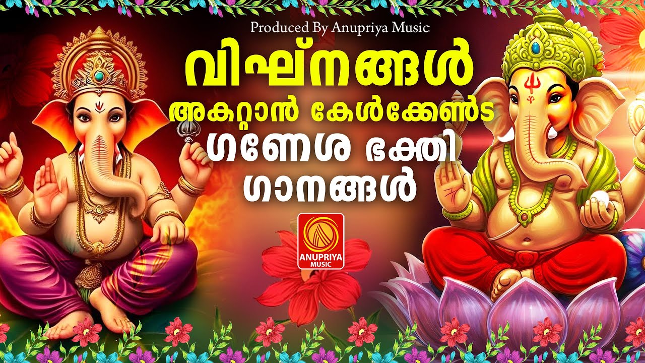 എന്റെ ഗണപതി ഭഗവാനെ വിക്നങ്ങൾ എല്ലാം അകറ്റണെ 🙏🏽🙏🏽| Ganesha Devotional Songs🙏