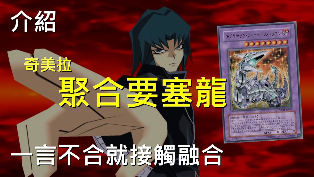 [ 遊戲王 ] 接觸融合才是最高貴的召喚方式 奇美拉聚合要塞龍 Contact Fusion