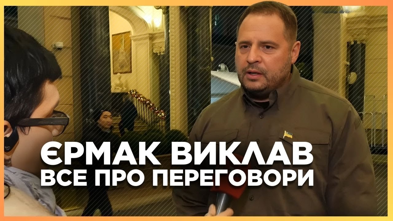 Неожиданный разговор с Ермаком. Приоткрыта завеса переговоров. Вот о чем говорили ЗЕЛЕНСКИЙ и ТРАМП