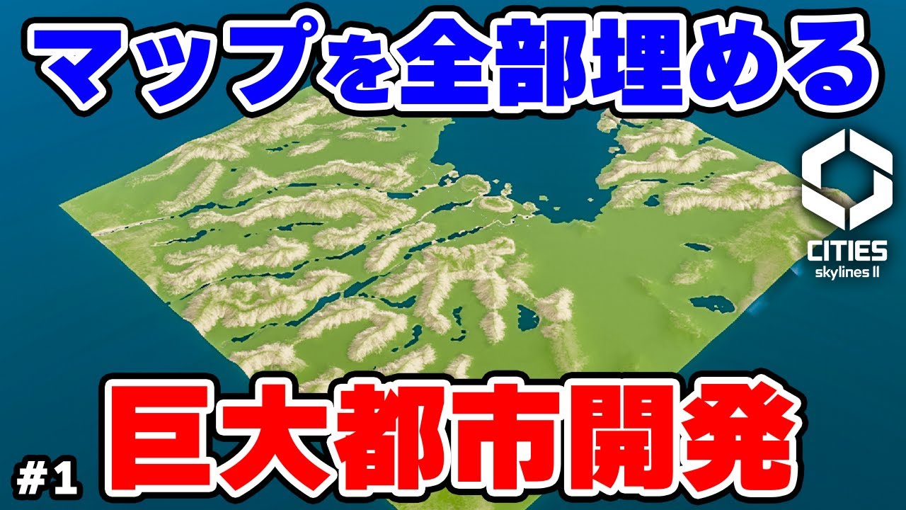 【Cities: Skylines II】マップを全部埋めるまで終わらない巨大都市開発 #1 【マップ100%開発】